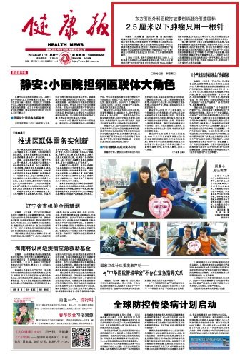 《健康報》:東方肝膽外科醫院打破微創消融治肝癌國標2.5厘米以下腫瘤只用一根針