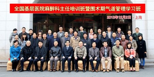 長海醫院成功舉辦第二屆“全國基層醫院麻醉科主任培訓班暨圍術期氣道管理學習班”