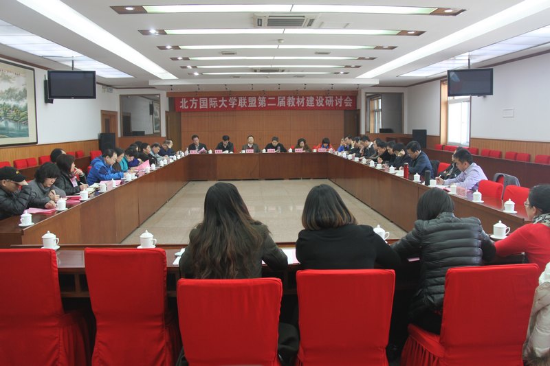 整合資源 夯實(shí)基礎(chǔ) 提升質(zhì)量 促進(jìn)發(fā)展-----云南師范大學(xué)商學(xué)院參加北方國(guó)際大學(xué)聯(lián)盟第二屆教材建設(shè)研討會(huì)