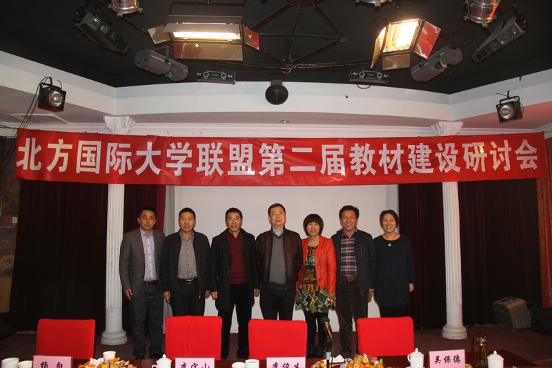 整合資源 夯實(shí)基礎(chǔ) 提升質(zhì)量 促進(jìn)發(fā)展-----云南師范大學(xué)商學(xué)院參加北方國(guó)際大學(xué)聯(lián)盟第二屆教材建設(shè)研討會(huì)