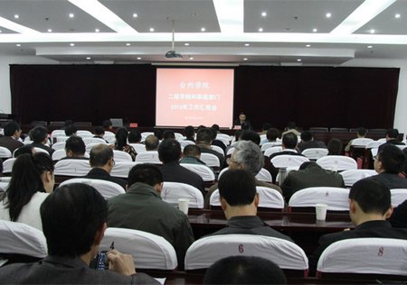 學校召開二級學院和職能部門2013年工作匯報會