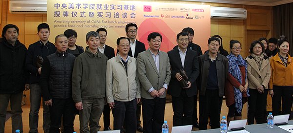 中央美術學院簽署首批就業實習基地