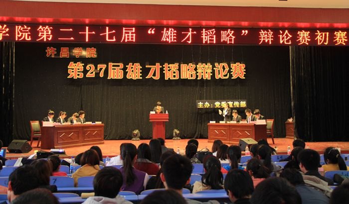 許昌學院第27屆雄才韜略辯論賽開賽