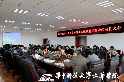 文華學(xué)院開展“黨的群眾路線教育實踐活動”動員大會