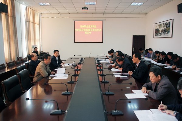 鄭州職業技術學院召開黨的群眾路線教育實踐活動推進會