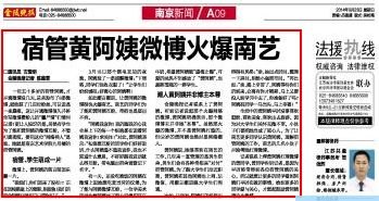 《金陵晚報》:宿管黃阿姨微博火爆南藝