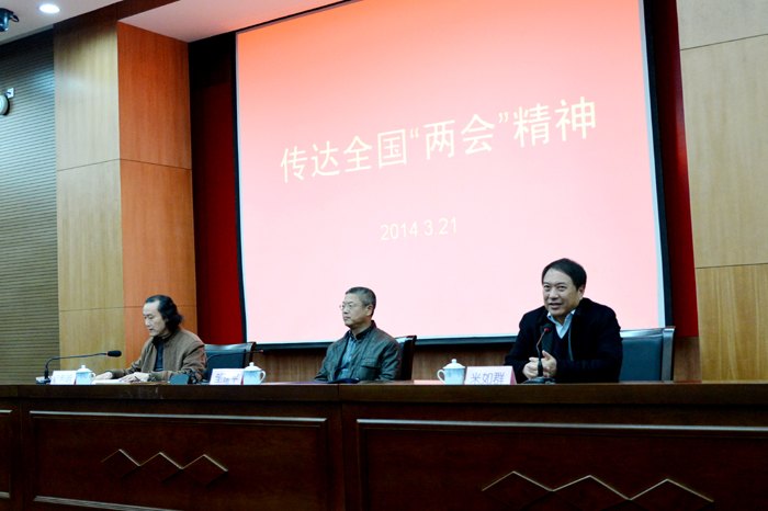 南京藝術學院傳達2014年全國“兩會”精神