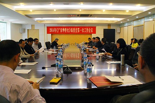 2014年《廣東華僑史》編委會第一次工作會議在惠州學院召開