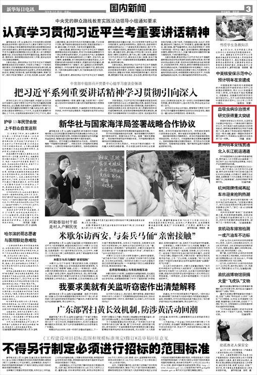 《新華每日電訊》:血吸蟲病診治技術研究獲得重大突破