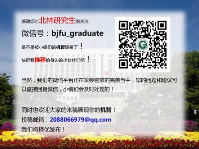 “北林研究生”微信公眾賬號開通
