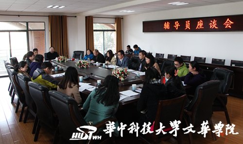 文華學(xué)院召開輔導(dǎo)員座談會 探討周日晚點評改進(jìn)辦法