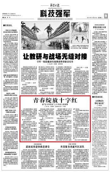 《科技日報》:青春綻放十字紅