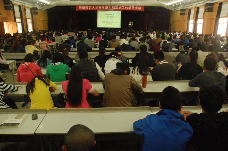 云南師范大學商學院召開控煙禁煙工作動員大會