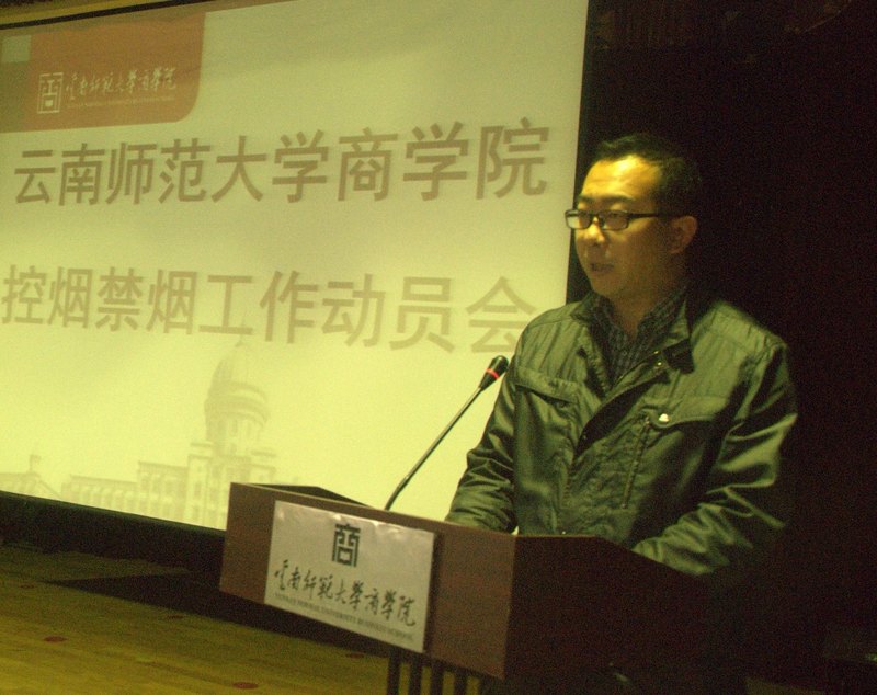 云南師范大學商學院召開控煙禁煙工作動員大會