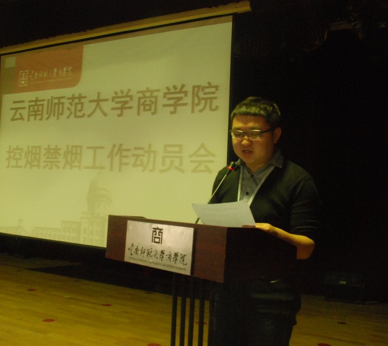 云南師范大學商學院召開控煙禁煙工作動員大會