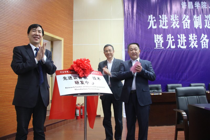 先進裝備制造技術研發中心在許昌學院揭牌成立