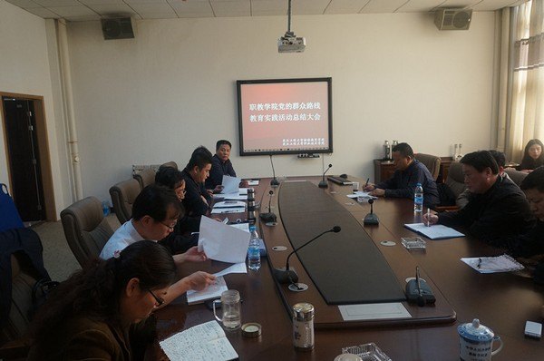 職教學院召開黨的群眾路線教育實踐活動總結大會