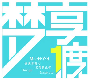 設計學院開展黨團攜手踐行社會主義核心價值觀活動