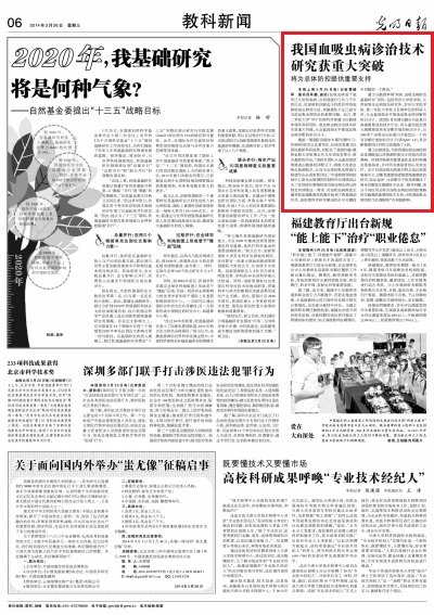 《光明日報》:我國血吸蟲病診治技術研究獲重大突破