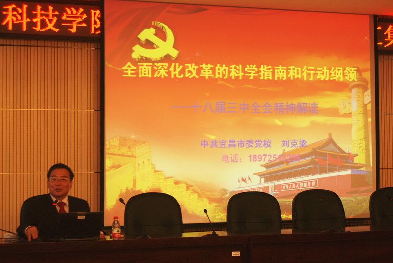 三峽大學科技學院舉行學習十八屆三中全會精神專題講座