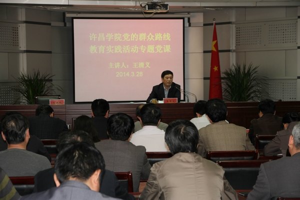 王清義書記主講黨的群眾路線教育實踐活動專題黨課