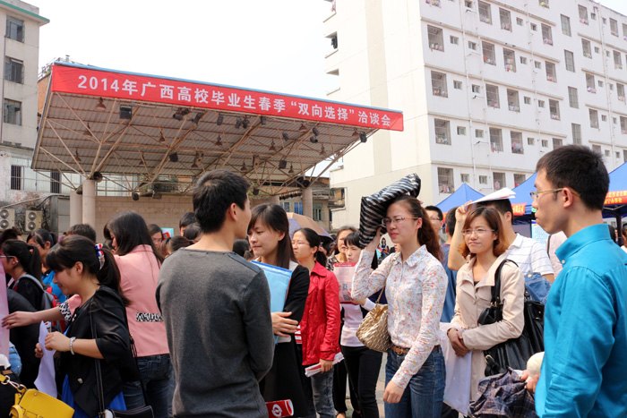 2014年廣西高校畢業(yè)生春季“雙向選擇”洽談會(huì)(南寧分會(huì)場)在廣西師范學(xué)院舉行