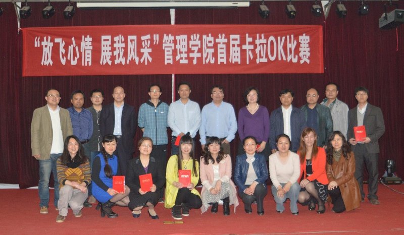 管理學(xué)院舉辦首屆教職工卡拉OK比賽