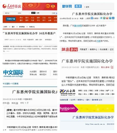《人民網》、《新華網》、《中新網》、《中國網》等主流網站報道惠州學院國際化辦學