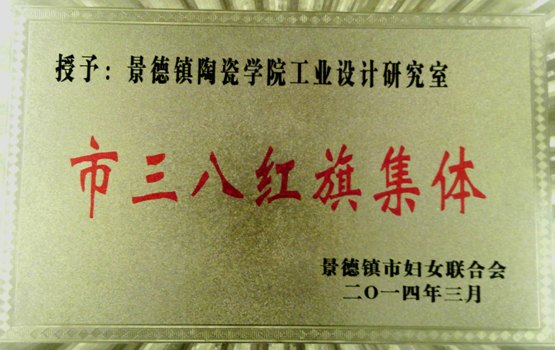 景德鎮陶瓷學院女教工獲市婦聯多項表彰