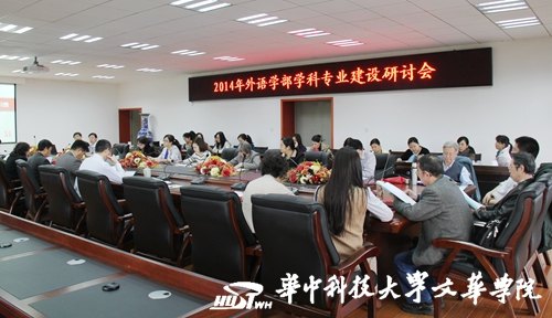 華中科技大學文華學院外語學部召開2014年學科專業建設研討會