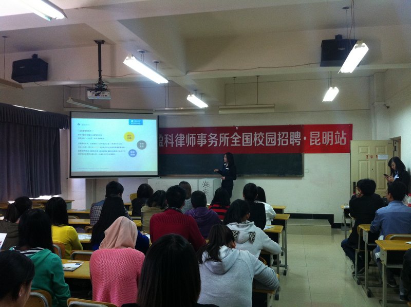 北京盈科律師事務所到云南師范大學商學院召開2014年校園宣講會