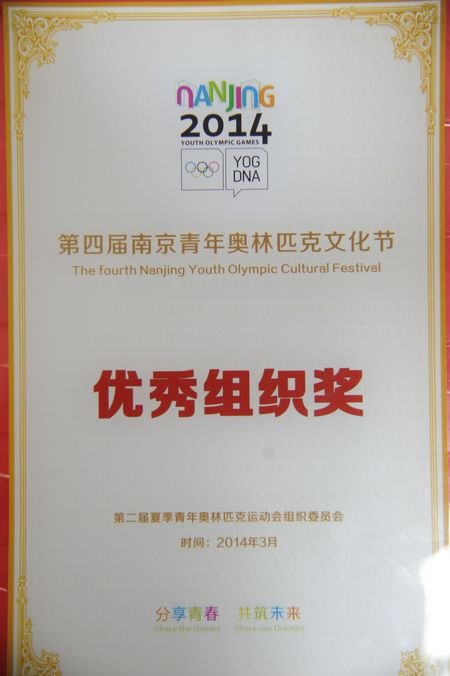 南京藝術學院榮獲第四屆南京青年奧林匹克文化節優秀組織獎