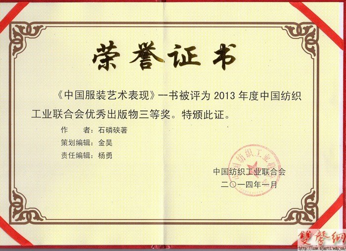 設計學院石嶙硤老師著作獲2013年度中國紡織工業聯合會優秀出版物三等獎