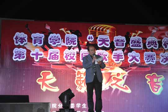 體育學(xué)院舉辦第十屆“校園歌手大賽”