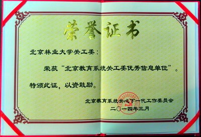 北京林業(yè)大學(xué)關(guān)工委獲北京市“優(yōu)秀信息單位”稱(chēng)號(hào)