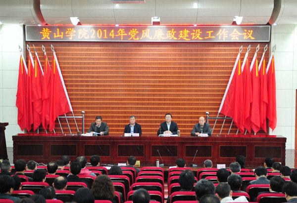黃山學(xué)院召開(kāi)2014年黨風(fēng)廉政建設(shè)工作會(huì)議