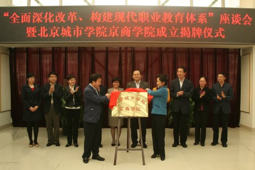 北京城市學(xué)院與北京二商集團(tuán)共建成立京商學(xué)院并舉行揭牌儀式
