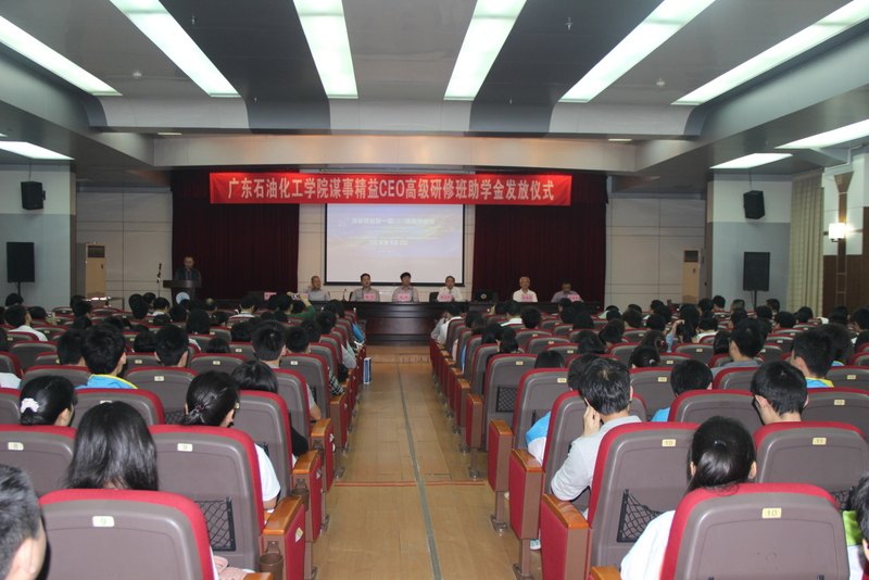 廣東石油化工學院隆重舉行“謀事精益CEO高級研修班助學金”發放儀式