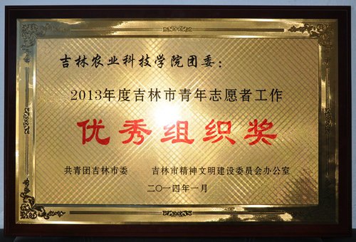 吉林農業科技學院志愿服務工作獲市級表彰吉林農業科技學院志愿服務工作獲市級表彰