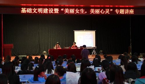 許昌學院舉行基礎文明建設暨“美麗女生 美麗心靈”專題講座