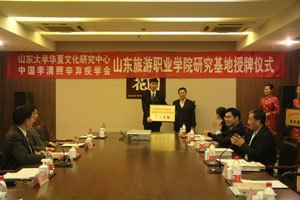 山東大學華夏文化研究中心、中國李清照辛棄疾學會研究基地落戶山東旅游職業(yè)學院