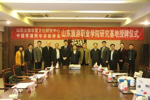 山東大學華夏文化研究中心、中國李清照辛棄疾學會研究基地落戶山東旅游職業(yè)學院