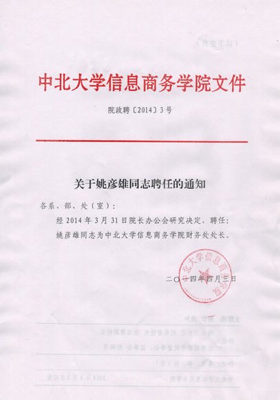 關于姚彥雄同志聘任的通知