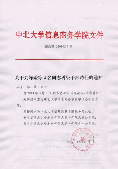 關(guān)于劉嬋媛等4名同志科級干部聘任的通知