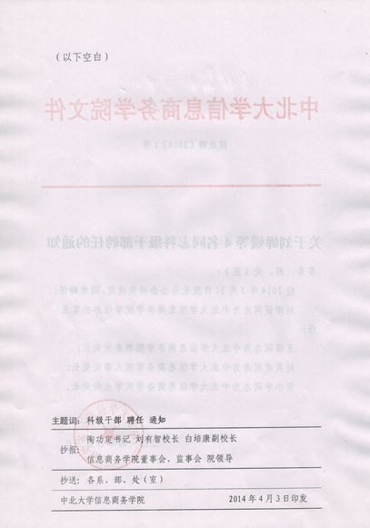 關(guān)于劉嬋媛等4名同志科級干部聘任的通知