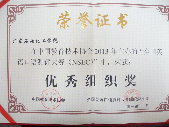 廣東石油化工學院在首屆全國英語口語測評大賽(NSEC)中獲得佳績