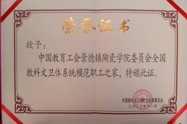 景德鎮陶瓷學院工會榮獲全國教科文衛體系統模范職工之家稱號