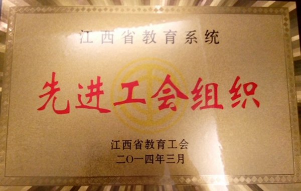 景德鎮陶瓷學院工會榮獲全國教科文衛體系統模范職工之家稱號