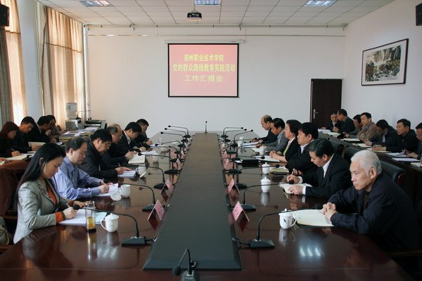 市委第十二督導(dǎo)組來(lái)鄭州職業(yè)技術(shù)學(xué)院檢查指導(dǎo)群眾路線教育實(shí)踐活動(dòng)