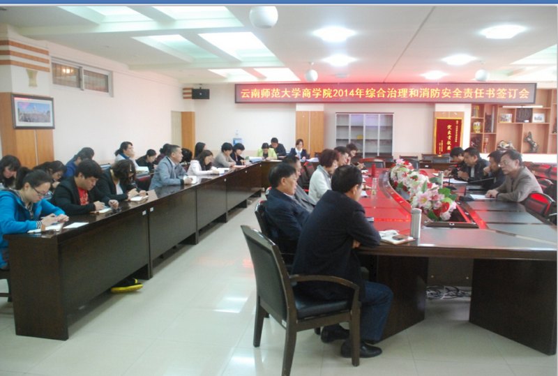 學校舉行社會治安綜合治理、消防安全責任書簽署儀式